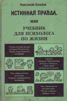 Книга Козлов Н. Истинная правда или учебник для психолога по жизни, 11-4812, Баград.рф